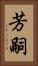 芳嗣 Vertical Portrait