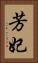 芳妃 Vertical Portrait