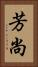 芳尚 Vertical Portrait