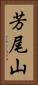 芳尾山 Vertical Portrait