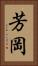 芳岡 Vertical Portrait