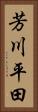 芳川平田 Vertical Portrait