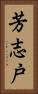芳志戸 Vertical Portrait