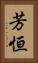 芳恒 Vertical Portrait