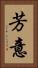 芳意 Vertical Portrait