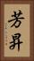 芳昇 Vertical Portrait