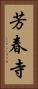 芳春寺 Vertical Portrait