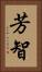芳智 Vertical Portrait