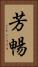 芳暢 Vertical Portrait