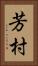 芳村 Vertical Portrait