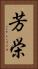 芳栄 Vertical Portrait
