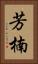 芳楠 Vertical Portrait