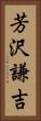 芳沢謙吉 Vertical Portrait