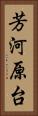 芳河原台 Vertical Portrait