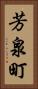 芳泉町 Vertical Portrait