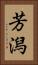 芳潟 Vertical Portrait