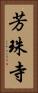 芳珠寺 Vertical Portrait