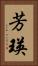 芳瑛 Vertical Portrait