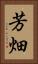 芳畑 Vertical Portrait