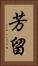 芳留 Vertical Portrait