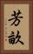 芳畝 Vertical Portrait