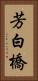 芳白橋 Vertical Portrait