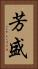 芳盛 Vertical Portrait