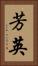 芳英 Vertical Portrait