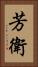 芳衛 Vertical Portrait