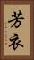 芳衣 Vertical Portrait
