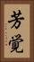 芳覚 Vertical Portrait