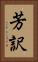 芳訳 Vertical Portrait