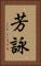 芳詠 Vertical Portrait