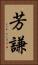 芳謙 Vertical Portrait