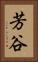 芳谷 Vertical Portrait