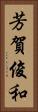 芳賀俊和 Vertical Portrait