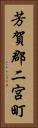 芳賀郡二宮町 Vertical Portrait