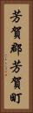 芳賀郡芳賀町 Vertical Portrait