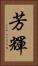 芳輝 Vertical Portrait