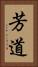 芳道 Vertical Portrait
