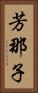 芳那子 Vertical Portrait