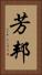 芳邦 Vertical Portrait
