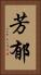 芳郁 Vertical Portrait