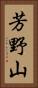 芳野山 Vertical Portrait