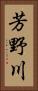 芳野川 Vertical Portrait