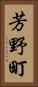 芳野町 Vertical Portrait
