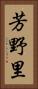 芳野里 Vertical Portrait