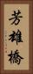 芳雄橋 Vertical Portrait
