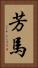 芳馬 Vertical Portrait
