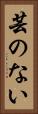 芸のない Vertical Portrait